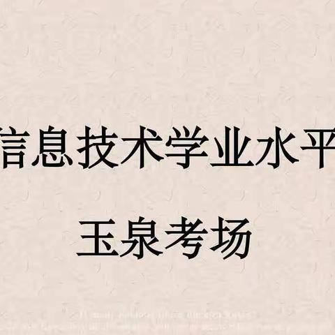 【学业考试】玉泉学校2022年八年级信息技术学业水平考试纪实