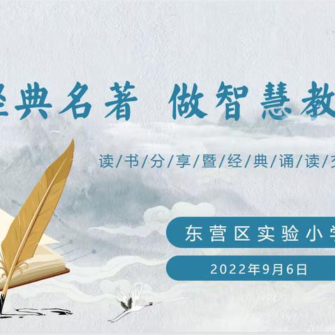 悦享芳华经典 共沐缱绻书香——东营区实验小学举行“读经典名著 做智慧教师”读书分享暨经典诵读交流活动