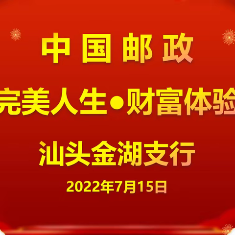 邮政金湖支行“完美人生·财富体验”沙龙活动