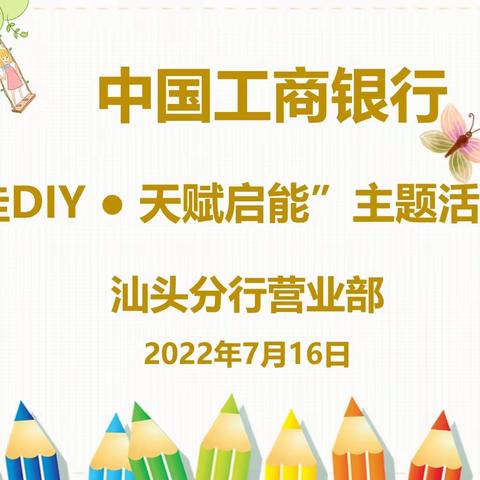 工行分行营业部“萌娃DIY·天赋启能”&“完美人生”财富体验活动播报