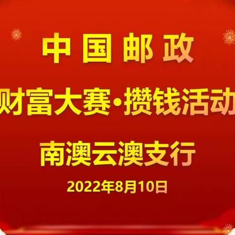 邮政云澳支行攒钱活动