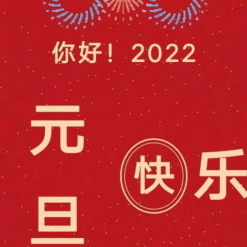 睢县第三初级中学2022年元旦放假通知