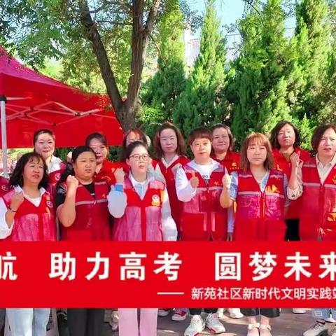 暖心护航  助力高考  圆梦未来——拉僧仲街道新苑社区