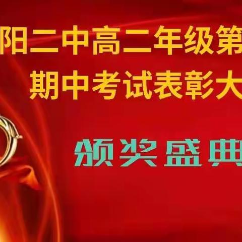 勤学终得榜上名，青春奋斗正当时 ——凤阳二中高二年级期中考试表彰大会