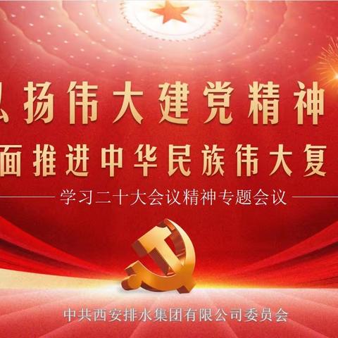 高举伟大旗帜 汇聚磅礴力量——西安排水集团有限公司党委召开学习二十大精神专题会议