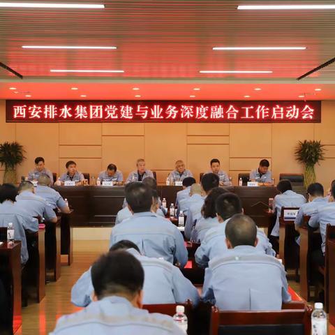 西安排水集团党委召开党建与业务深度融合工作启动会