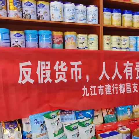 “反假货币，人人有责”——中国建设银行九江市分行都昌支行开展反假货币宣传月活动