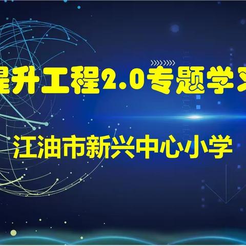 信息技术2.0 ，我们在行动！