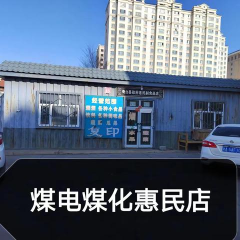 奇 台县政府惠民店改造前（9个空店）