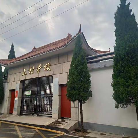 上村小学2024年秋季招生公告