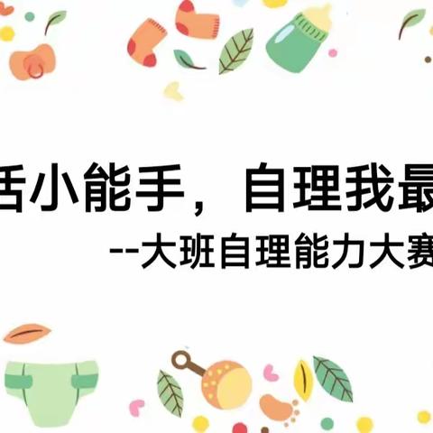 ❤️"生活小能手，自理我最棒"❤️——胜利胜中第三幼儿园大班幼小衔接自理能力大赛