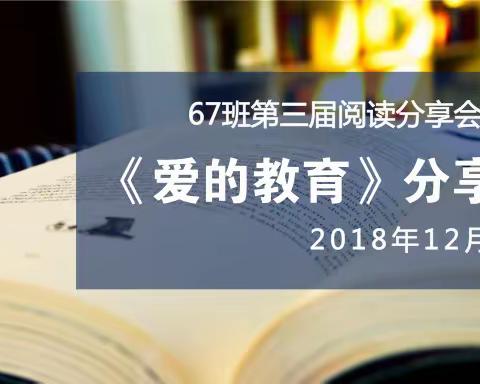 同读一本书——四年级67班《爱的教育》阅读分享会