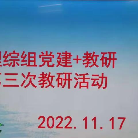 凝神聚力教学行，初心不改再起航———驿前中学党建+理综组公开教研活动