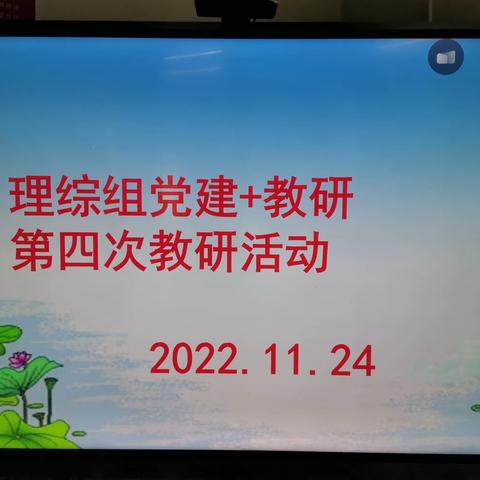 暖心送教行，名师倾囊授——驿前中学理综组党建+理综组公开教研活动