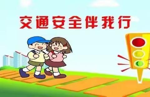 河西镇中心幼儿园 《交通安全伴我行》