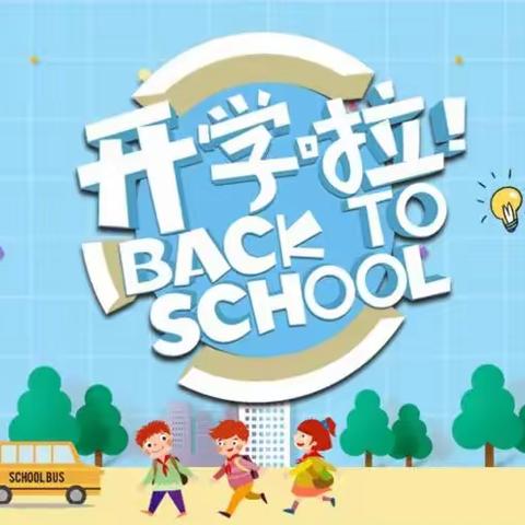 南城县盱江小学2022年秋季开学通知