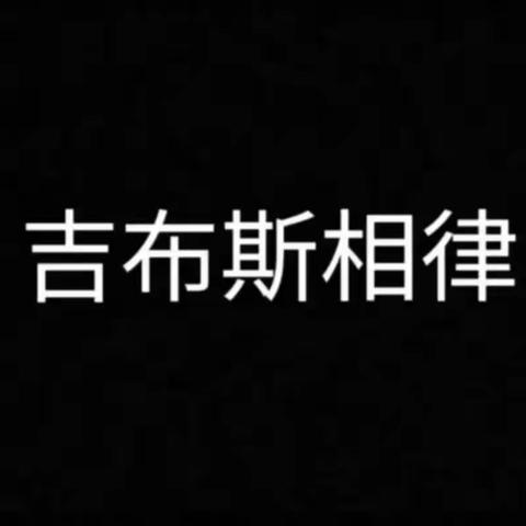 热统21级5班刘泽 32号 知识点讲解吉布斯相律