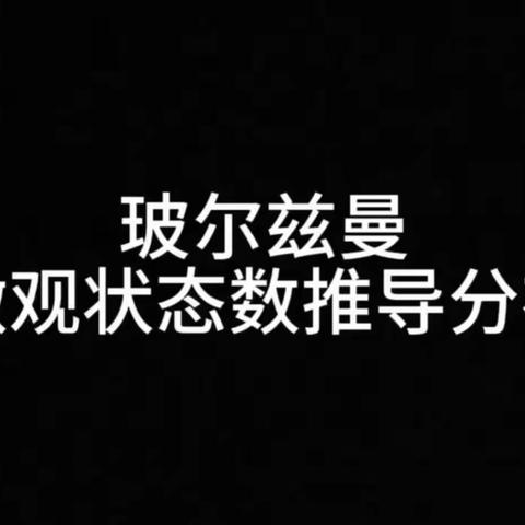 热统21级5班刘泽32号 知识点讲解玻尔兹曼微观状态数推导分布