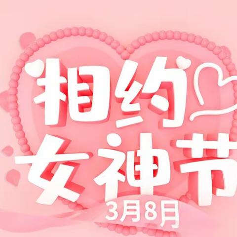 花聚香满园，巧手溢芳华——上屯小学庆祝“三八妇女节”教师活动纪实