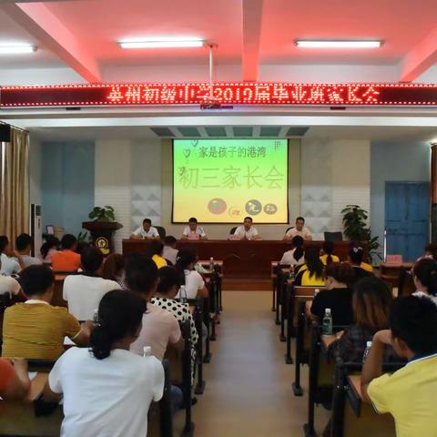 英州初级中学2019毕业班家长会