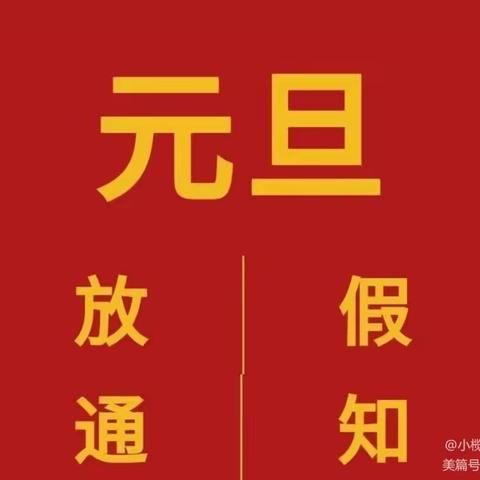 北京红缨Yojo启明星幼稚园元旦放假通知