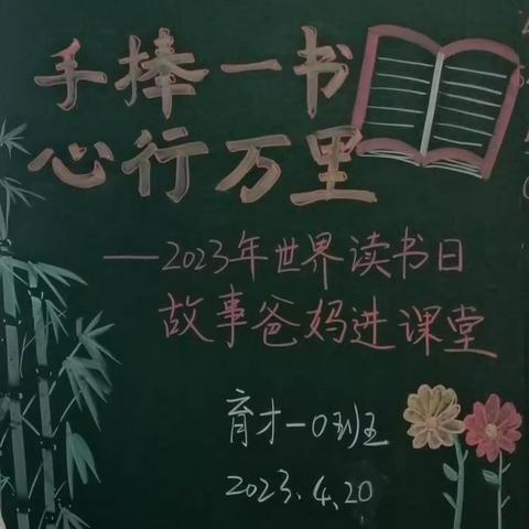 【实小集团能力作风建设年｜育才】手捧一本书 心行万里路——2023年育才校区一0班“故事爸妈进课堂”掠影