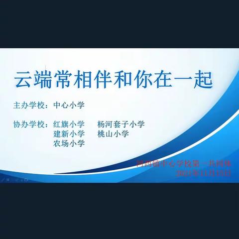 “云端常相伴 和你在一起”——河西镇第一共同发展体学校线上教研活动