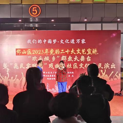 邯山区文广旅局举办党的二十大文艺宣讲暨戏曲进社区文化惠民演出活动