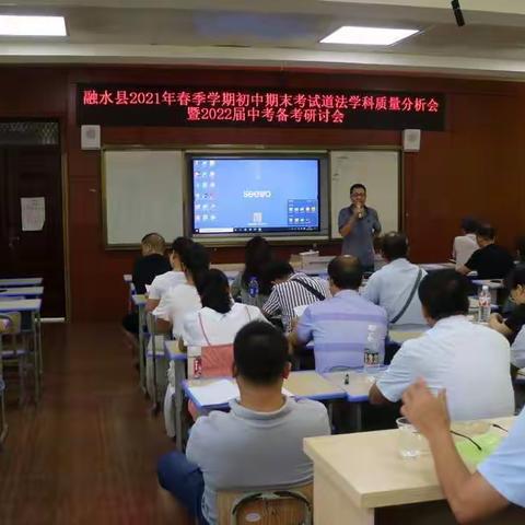 聚焦中考，深入研讨，精心备考——融水县2021年春季学期初中期末考试道法学科质量分析会暨2022届中考备研讨会