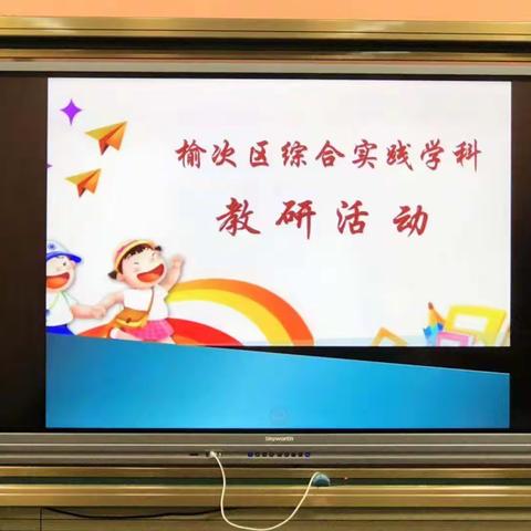 榆次区综合实践课研教研活动记