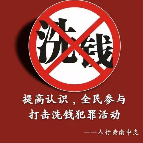 黄南中支积极组织辖内金融机构创新宣传手段，开展反洗钱宣传