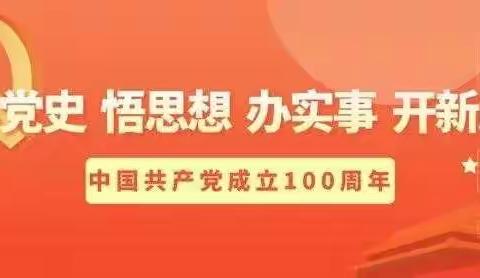 【学党史 守初心】清华村、浮溪村、横街社区“强化党史教育，传承红色基因，助力乡村振兴”联合主题党日活动