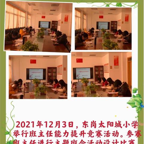 主题班会展风采，立德树人润童心 —— 东岗太阳城小学2021年秋季主题班会优质课例评比活动