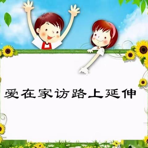 心系幼儿	爱在家访——马克唐镇中心幼儿园暑期家访活动