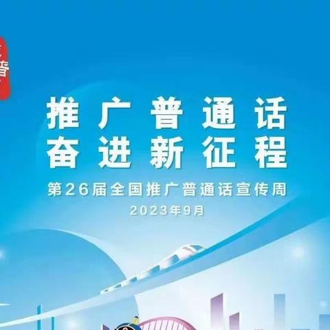 【推普周】推广普通话  奋进新征程—尖扎县马克唐镇中心幼儿园第26届推普宣传周