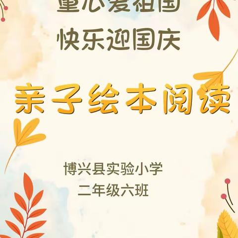 实验小学2年级6班亲子阅读