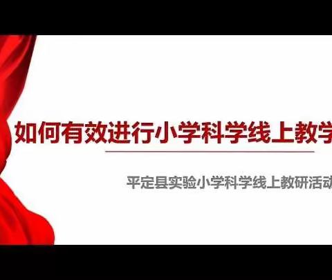 线上教学展风采 云端教研促成长—平定县实验小学科学线上教研活动