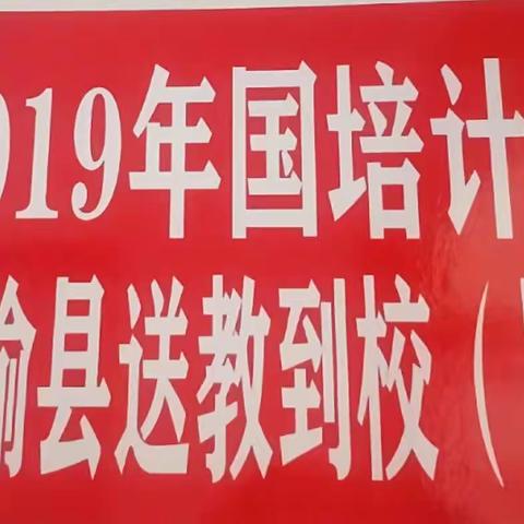 国培计划(2019)--通榆县“送教到校”项目小学语文学科第一次送教培训