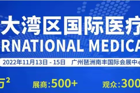 2022第九届广州医疗展、大湾区国际医疗器械博览会