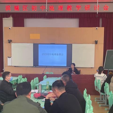 区域研讨，共促提升—滨城区初中地理研讨会