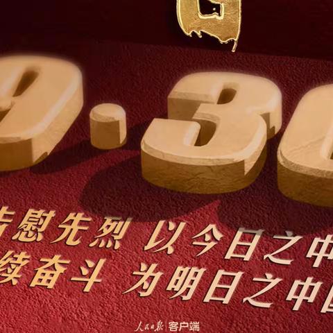 聊城育才学校高一年级二部开展烈士纪念日活动