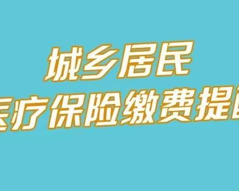 重要提醒！2023年度城乡居民医保缴费截止12月25日，您缴了吗？