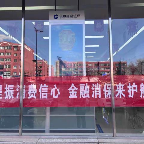 【建行电力支行】电力支行开展“共筑诚信消费环境 提振金融消费信心”主题宣传活动