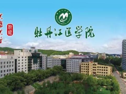 牡丹江医学院2022年高等学历                           继续教育招生简章