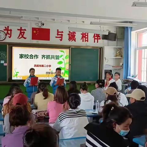 家校合作  齐抓共管——灵武市第二小学四（4）班家长会