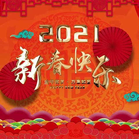 过年了，给大家拜年了！