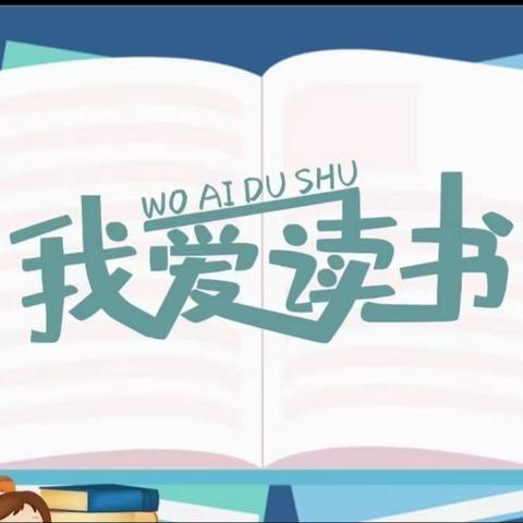 偏关县第二小学举办“全民读书月”活动