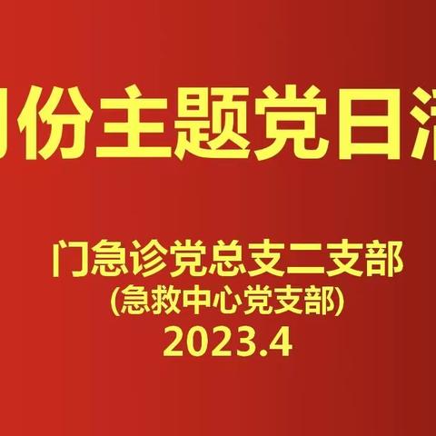 【以学铸魂.坚定理想信念】急救中心党支部4月份主题党日活动