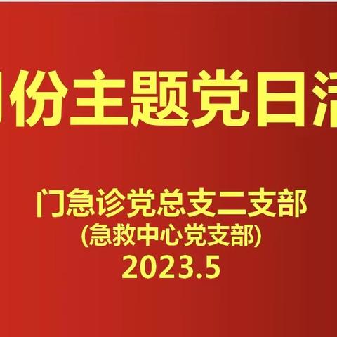 【健康义诊·急救知识进乡村】急救中心5月份主题党日活动