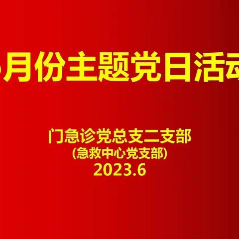 【锤炼党性践初心.永葆本色更前行】急救中心党支部6月份主题党日活动